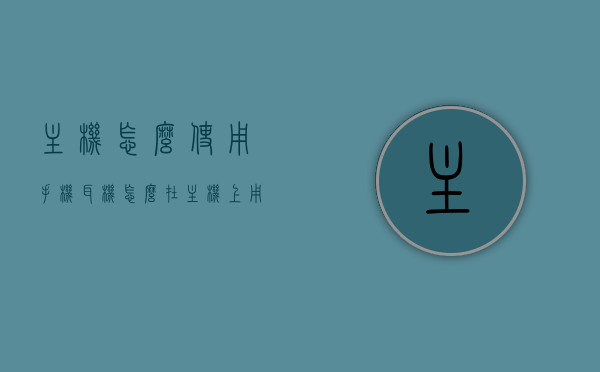 主机怎么使用手机耳机（怎么在主机上用耳机），手机耳机连接主机的使用指南