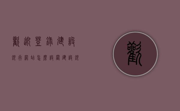 欢迎登录建设银行网站怎么设置（建设银行怎么设置网银登录密码），建设银行网站登录指南，网银登录密码设置教程