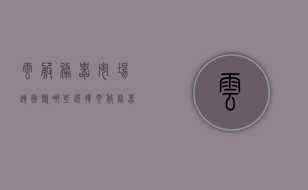 云服务器市场该面临哪些选择（云服务器市场该面临哪些选择问题），云服务器市场面临的选择与挑战，问题与解决方案，云服务器市场面临的选择与挑战，问题与解决方案探讨，云服务器市场面临的选择与挑战，问题与解决方案深度探讨，云服务器市场面临的选择与挑战，问题与解决方案深度探讨