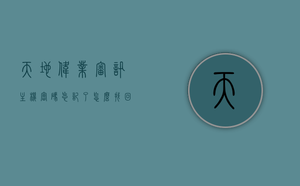 天地伟业审讯主机密码忘记了怎么找回（天地伟业审讯主机说明书），天地伟业审讯主机密码重置方法及说明书详解