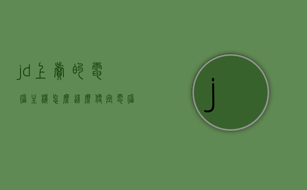 jd上卖的电脑主机怎么这么便宜（电脑主机京东便宜还是实体店便宜），京东电脑主机价格探秘，为何京东销售的主机比实体店更便宜？，京东电脑主机价格探秘，为何京东销售的主机比实体店更便宜？