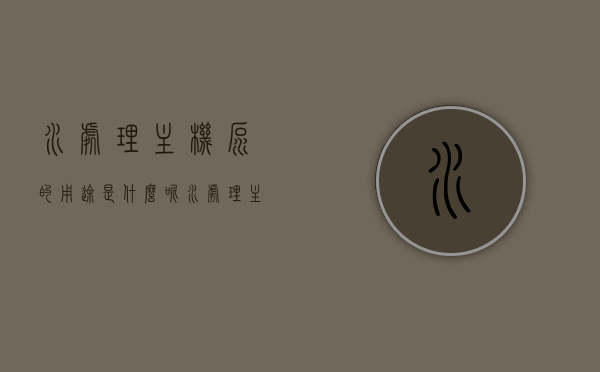 水处理主机泵的用途是什么呢（水处理主机泵的用途是什么呢图片），水处理主机泵的用途及图片解析，水处理主机泵的用途与图片解析，从图片看泵在水处理中的应用及功能介绍，水处理主机泵用途解析，图片展示其在水处理中的应用与功能介绍，水处理主机泵的用途解析，图片展示应用与功能介绍，水处理主机泵的用途解析，图片展示功能与应用介绍，水处理主机泵的用途解析，图片展示功能与应用介绍及在水处理中的应用介绍，水处理主机泵用途解析，图片展示功能与应用，及在水处理领域的应用介绍