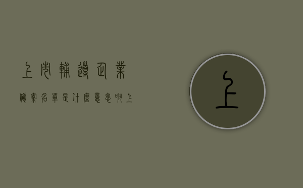 上市辅导企业备案名单是什么意思啊（上市辅导备案是不是快上市了），上市辅导企业备案名单解析，距离上市还有多远？，解析上市辅导企业备案名单，距离上市还有多远？探寻企业上市之路的关键一步。，解析上市辅导企业备案名单，探寻企业上市之路的关键节点与距离解析，解析上市辅导企业备案名单，探寻企业上市之路的关键节点与距离解析，洞悉上市进程的关键一步。，解析上市辅导企业备案名单，探寻企业上市之路的关键节点与距离解析——洞悉上市进程的关键一步。
