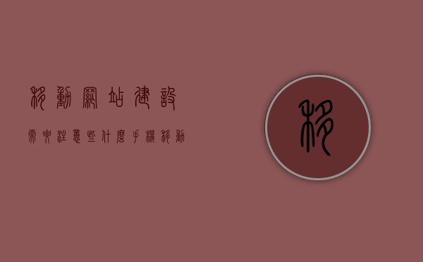 移动网站建设需要注意些什么（手机移动网站建设方案），移动网站建设要点与方案，打造出色的手机网站体验，移动网站建设全攻略，要点、方案与打造出色体验的手机网站体验之道，移动网站建设要点与方案，打造极致手机网站体验全攻略，移动网站建设要点与方案，打造极致手机网站体验的全攻略解析，移动网站建设全攻略，打造极致手机网站体验的关键要点与方案解析，移动网站建设全攻略，打造极致手机网站体验的关键要点与方案解析，移动网站建设全攻略，打造极致手机网站体验的关键要点与方案解析