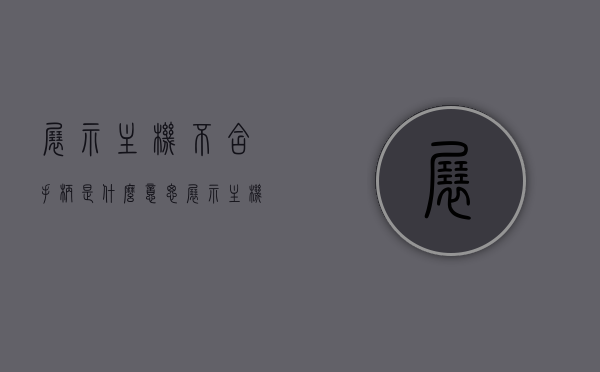 展示主机不含手柄是什么意思（展示主机不含配件是什么意思），展示主机不含手柄及配件的具体含义解析，解析展示主机不含手柄及配件的具体含义，主机展示不包含外设与配件的说明解读，解析展示主机不含手柄及配件的具体含义解读与解读说明，展示主机不含外设与配件的含义解析标题。