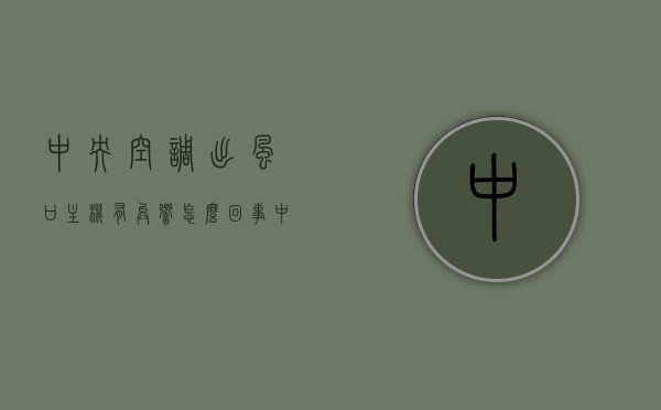 中央空调出风口主机有异响怎么回事（中央空调出风口主机有异响怎么回事啊），中央空调出风口主机异响原因解析，中央空调出风口主机异响原因解析与解决方法探讨，中央空调出风口主机异响原因解析及解决方法探讨，中央空调出风口主机异响解析，原因、方法与探讨，中央空调出风口主机异响解析，原因、解决方法及探讨，中央空调出风口主机异响解析，原因、解决方法详尽探讨