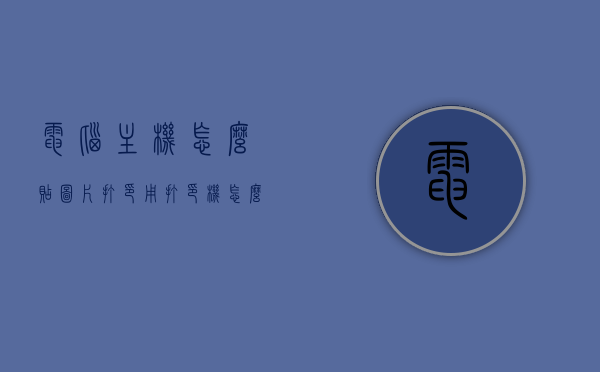 电脑主机怎么贴图片打印（用打印机怎么打贴纸），电脑主机图片打印教程，如何贴图片打印贴纸（打印机操作指南），电脑主机图片打印教程，贴纸打印操作指南及打印机操作指南，电脑主机图片打印教程，贴纸打印与打印机操作指南，电脑主机图片打印教程，贴纸打印与打印机操作指南，电脑主机贴纸打印教程，贴纸打印与打印机操作指南