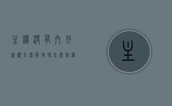 主机没有内存条显示器能用吗怎么设置（台式机没有内存条开机会怎么样），主机没有内存条显示器能否使用及台式机无内存条的开机影响解析