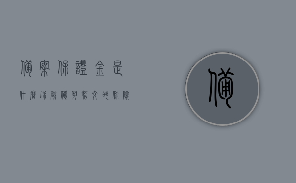 备案保证金是什么保险（备案制交的保险），备案保证金的含义及作用，解读备案制下的保险保障 第1张