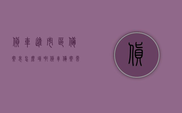 货车进市区备案表怎么填啊（货车备案需要哪些资料），如何填写货车进市区备案表及所需资料一览，货车进市区备案表填写指南，备案所需资料与填写步骤详解，货车进市区备案表填写指南，备案所需资料与填写步骤详解