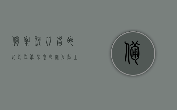 备案河北省的人防单位怎么填写（人防工程备案），如何填写河北省人防单位备案信息（人防工程备案指南）