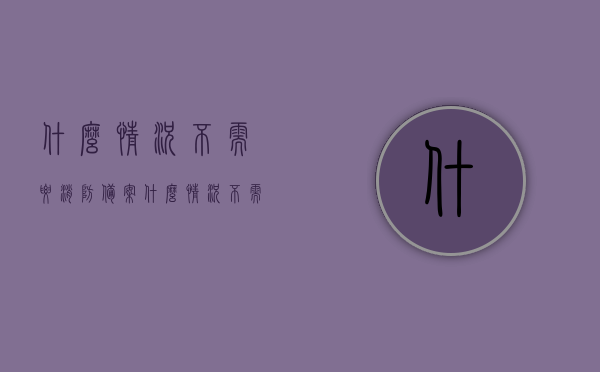 什么情况不需要消防备案（什么情况不需要消防备案证），无需消防备案的情境解析（哪些情况不需要消防备案证），无需消防备案的情境解析，哪些情况不需要消防备案证，无需消防备案证的情境解析，哪些情况下不需要进行消防备案？