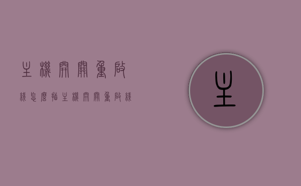 主机开关重启线怎么插（主机开关重启线怎么插图解），图解主机开关重启线插法指南，图解主机开关重启线插法，开关重启线如何正确连接？指南助你轻松掌握插线技巧！，图解主机开关重启线插法，从入门到精通，轻松掌握插线技巧指南，图解主机开关重启线插法，从入门到精通，轻松掌握插线技巧与指南，图解主机开关重启线插法，从入门到精通，轻松掌握插线技巧与指南，图解主机开关重启线插法详解，从入门到精通的插线技巧指南，图解主机开关重启线插法详解，从入门到精通的插线技巧与指南