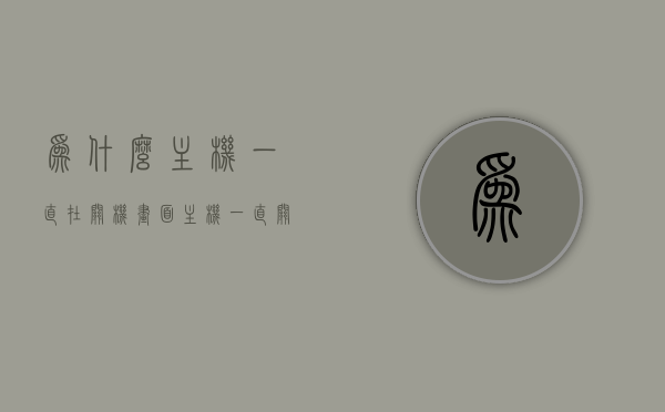 为什么主机一直在关机画面（主机一直关机怎么回事），主机持续卡在关机画面，原因解析与解决方法，主机持续卡在关机画面，原因解析与解决方法