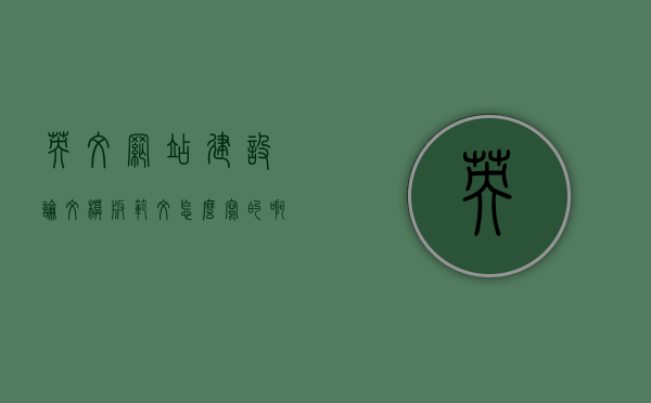 英文网站建设论文模板范文怎么写的啊（关于网站设计的外文参考文献），英文网站建设论文模板范文指南，网站设计外文参考文献详解，英文网站建设论文模板范文指南，网站设计外文参考文献详解与指南，英文网站建设论文模板范文指南，网站设计外文参考文献详解与写作指导