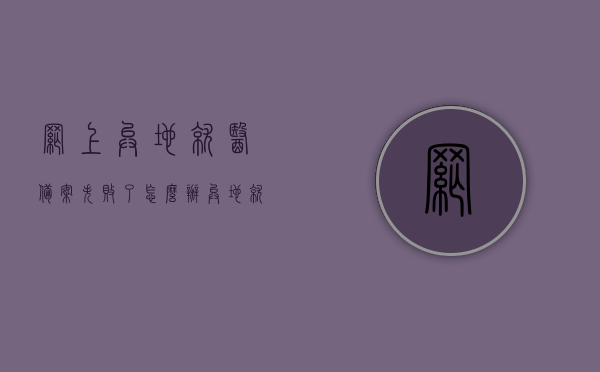 网上异地就医备案失败了怎么办（异地就医网上备案不成功怎么办），网上异地就医备案失败解决方法及异地就医网上备案不成功处理指南，网上异地就医备案失败处理指南，解决备案不成功的方法与策略，网上异地就医备案失败处理指南，解决备案不成功的方法与策略全攻略