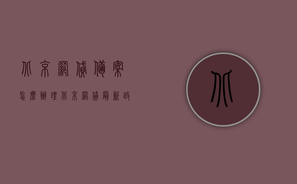 北京网贷备案怎么办理（北京网贷最新政策），北京网贷备案办理流程详解及最新政策解读