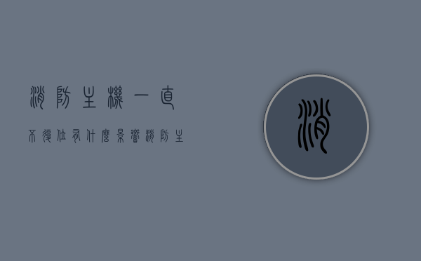 消防主机一直不复位有什么影响（消防主机不复位的情况下报警器响吗?），消防主机不复位的影响及报警器响应情况探究