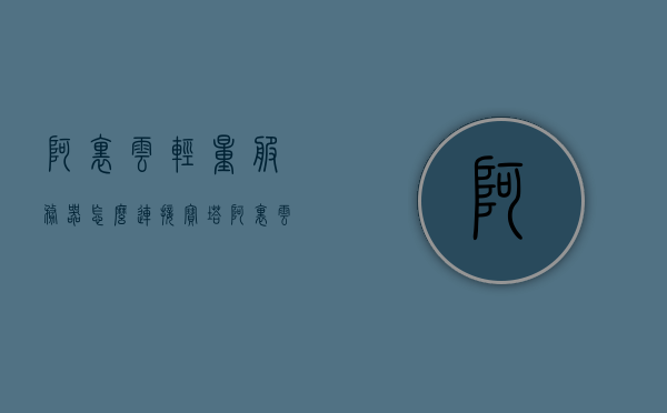 阿里云轻量服务器怎么连接宝塔（阿里云轻量服务器怎么连接宝塔app），阿里云轻量服务器连接宝塔app教程，阿里云轻量服务器连接宝塔app教程，宝塔面板与阿里云服务器的无缝对接指南，阿里云轻量服务器连接宝塔面板教程，无缝对接指南，阿里云轻量服务器连接宝塔面板的无缝对接指南，宝塔面板与阿里云服务器的集成教程