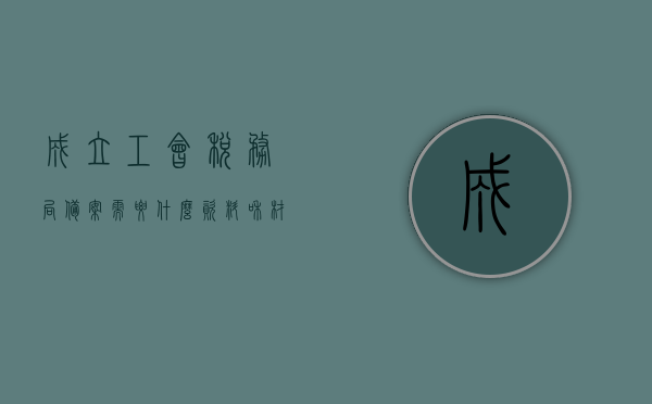成立工会税务局备案需要什么资料和材料（工会组织需要办理税务登记吗），工会税务局备案所需资料及税务登记问题解答，是否需要办理税务登记？，工会税务局备案流程与税务登记要求解析，所需资料及材料一览，工会税务局备案流程与税务登记要求解析，所需资料及材料清单与税务登记必要性解答，工会税务局备案流程详解，所需资料、税务登记要求及必要性解析，工会税务局备案流程详解，所需资料、税务登记要求及必要性全解析，工会税务局备案流程详解，所需资料、税务登记要求及必要性全面指南