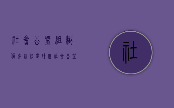 社会公益组织备案流程是什么（社会公益组织注册流程），社会公益组织的备案与注册流程详解，社会公益组织备案与注册流程详解，从备案到注册的全程指导，社会公益组织备案与注册流程详解，从初备到注册全程指导，社会公益组织备案与注册全程指南，从初备到注册详解，社会公益组织备案与注册全程指南，从初备到正式运营详解，社会公益组织备案与注册全程指南，从初备到正式运营详解，社会公益组织备案与注册全程指南，从初备到正式运营详解，社会公益组织备案与注册全程指南，从初备到正式运营详解