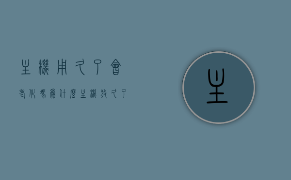 主机用久了会老化吗为什么（主机放久了会坏吗），主机老化与存放问题，为何长时间使用或存放会导致主机损坏？，主机老化与存放问题解析，长时间使用或存放为何会导致主机损坏？