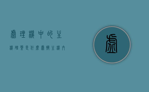 虚理机中的主机磁盘是什么（虚拟主机内存是什么），虚理机中的主机磁盘与虚拟主机内存解析