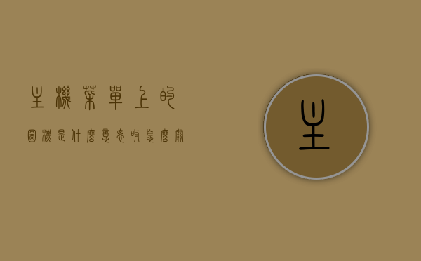 主机菜单上的图标是什么意思呀怎么关闭（电脑主菜单是什么），电脑主菜单图标含义及关闭方法，解析主机菜单上的图标与电脑主菜单详解，电脑主机菜单图标解析与关闭方法，图标含义详解及操作指南