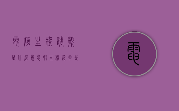 电脑主机调频是什么意思啊（主机频率是什么意思），电脑主机调频解析，什么是主机频率？，电脑主机调频与频率解析，深度解读主机频率概念及功能作用