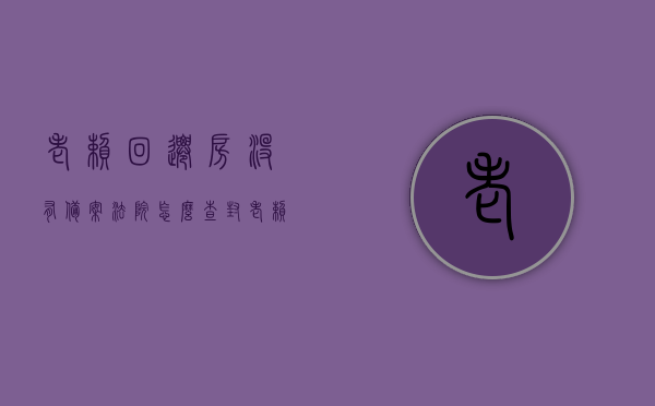 老赖回迁房没有备案法院怎么查封（老赖回迁房没有备案法院怎么查封呢），老赖回迁房未备案情况下的法院查封流程解析，老赖回迁房未备案情况下的法院查封流程解析，查封操作与应对策略探讨，老赖回迁房未备案情况下的法院查封流程详解及应对策略探讨，老赖回迁房未备案情况下法院查封流程详解及应对策略探讨