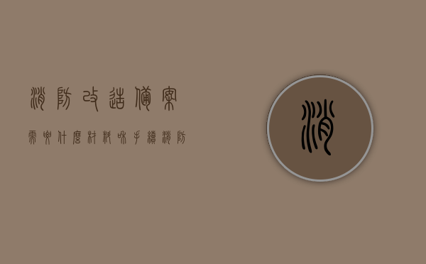 消防改造备案需要什么材料和手续（消防改造报备流程），消防改造备案手续及所需材料详解，从报备流程到完成改造全攻略，消防改造备案手续详解，从报备到完成改造的全攻略及所需材料清单，消防改造备案手续全攻略，材料、流程与攻略详解，消防改造备案手续全攻略，材料、流程与改造攻略详解，消防改造备案手续全攻略，材料、流程与改造详解，消防改造备案手续全攻略，材料、流程与改造详解，消防改造备案手续全攻略，材料、流程与改造详解，消防改造备案手续全攻略，材料、流程与改造详解，消防改造备案手续全攻略，材料、流程与改造详解 第1张