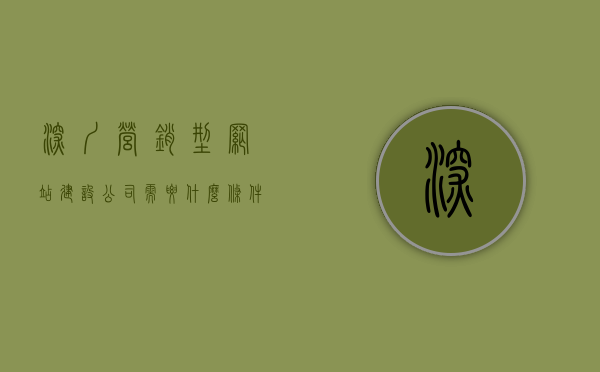 深圳营销型网站建设公司需要什么条件（深圳专业网站营销），深圳营销型网站建设公司的必备条件与专业网站营销策略探讨，深圳营销型网站建设公司的必备条件与专业策略探讨，专业网站营销策略与营销型网站建设之路，深圳营销型网站建设公司的必备条件与专业策略探讨，专业网站营销策略之路，深圳营销型网站建设公司的必备条件与专业策略探讨，打造专业网站营销之路，深圳营销型网站建设公司的必备条件及专业策略探讨，打造专业网站营销之路