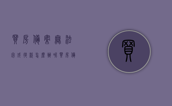 买房备案无法完成退款怎么办呢（买房备案无法完成退款怎么办呢怎么投诉），买房备案无法完成退款怎么办？投诉途径与解决方案探讨 第1张