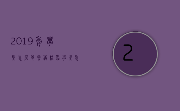 2019年学生怎么买云服务器（学生怎么购买阿里云服务器），学生如何购买云服务器——以阿里云服务器为例，学生如何购买云服务器？以阿里云服务器为例详解购买流程（2019年指南），阿里云服务器购买指南，学生如何购买云服务器（2019年指南），阿里云服务器购买指南，学生如何购买云服务器（详细教程，适用于2019年），阿里云服务器购买指南，学生如何购买云服务器（详细教程，适用于学生群体，2019年指南），阿里云服务器学生购买指南（2019年详细教程）