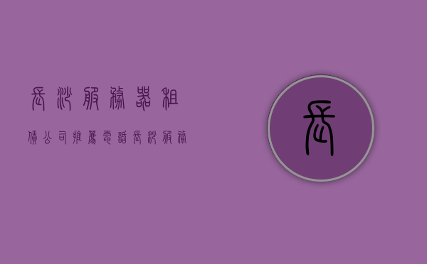 长沙服务器租赁公司推荐电话（长沙服务器租赁公司推荐电话号码），长沙服务器租赁公司推荐电话及联系方式，长沙服务器租赁公司推荐电话及联系方式大全，专业可靠的选择指南，长沙服务器租赁公司推荐电话与专业选择指南，长沙服务器租赁公司推荐电话与专业选择指南，长沙服务器租赁公司推荐电话与专业选择指南，专业可靠的服务器租赁推荐及联系方式汇总