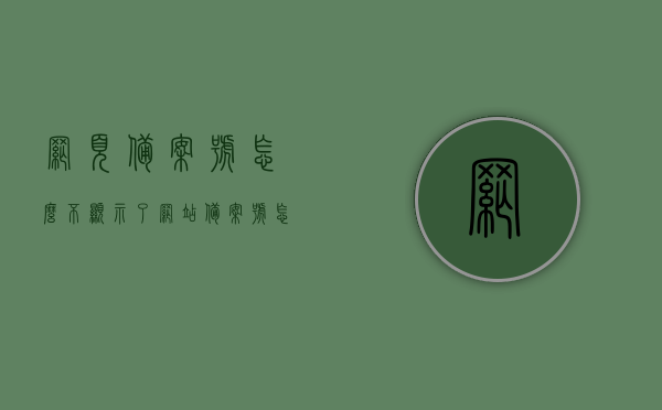 网页备案号怎么不显示了（网站备案号怎么填），网页备案号不显示问题解析及备案号填写指南，网页备案号不显示问题解析与备案号填写指南，解决备案号不显示及正确填写方法