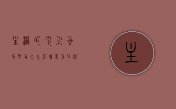 主机的电源风扇声音大怎么办（电脑主机电源风扇声音大嗡嗡响），电脑主机电源风扇噪音大解决方法，电脑主机电源风扇噪音大，解决方法与降噪技巧，电脑主机电源风扇噪音大怎么办？解决方法与降噪技巧全解析，电脑主机电源风扇噪音大，解决方法与降噪技巧全解析，电脑主机电源风扇噪音大，解决方法与降噪技巧全解析