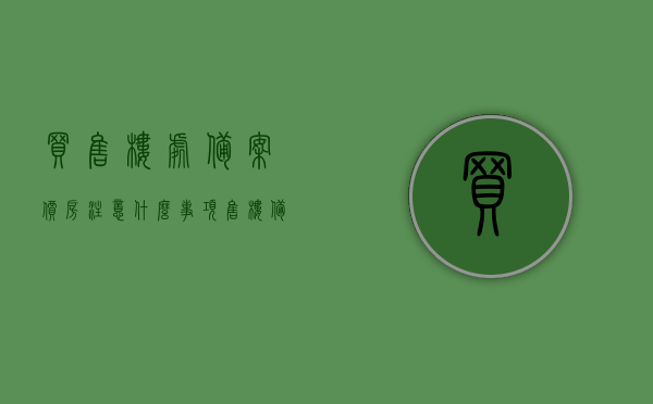 买售楼处备案价房注意什么事项（售楼备案价是不是可以调高），买售楼处备案价房注意事项及售楼备案价调整问题探讨，买售楼处备案价房需知，注意事项与备案价调整问题解析，买售楼处备案价房的关键注意事项及备案价调整问题解析，买售楼处备案价房的关键注意事项与备案价调整解析，买售楼处备案价房的关键注意事项与调整解析，从备案价房购买到调整问题的全面探讨，买售楼处备案价房的关键注意事项与调整解析，全面探讨购房过程中的问题与挑战
