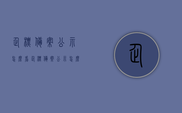 企标备案公示怎么看（企标备案公示怎么看结果），如何查看企标备案公示及其结果？