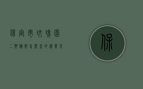 保定市玫瑰园二期备案怎么查的简单介绍，保定市玫瑰园二期备案查询简介，保定市玫瑰园二期备案查询简介与指南