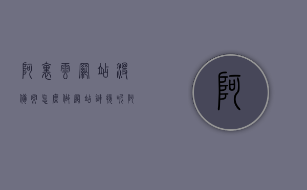 阿里云网站没备案怎么做网站链接呢（阿里云个人网站备案），阿里云未备案网站如何建立链接（阿里云个人网站备案指南），阿里云未备案网站链接建立指南（个人网站备案指南）