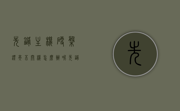 先锋主机硬盘灯亮不开机怎么办呢（先锋1710k不开机），先锋主机硬盘灯亮却开不了机（先锋1710k故障解析），先锋主机硬盘灯亮却开不了机（先锋1710k故障解析与解决方案），先锋主机硬盘灯亮却开不了机（先锋1710k故障解析与解决方案），先锋主机硬盘灯亮却无法开机（先锋1710k故障解析及解决方案），先锋主机硬盘灯亮却无法开机（先锋1710k故障解析与解决方案）