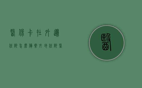 医保卡在外边住院怎么备案（外地住院医保卡怎么备案），异地住院医保卡备案流程解析，如何在外地使用医保卡进行住院备案？，异地住院医保卡备案详解，流程、操作及在外地使用医保卡备案指南，异地住院医保卡备案详解，流程、操作指南及在外地使用医保卡备案指南，异地住院医保卡备案详解，流程、操作指南及外地使用医保卡备案指南，异地住院医保卡备案详解，操作指南及外地使用医保卡备案全流程指南 第1张