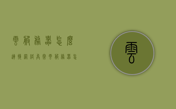 云服务器怎么连接网络异常（云服务器怎么连接网络异常），云服务器网络异常连接解析与解决方案，云服务器网络异常连接解析与解决方案，连接网络异常的解决方案探讨
