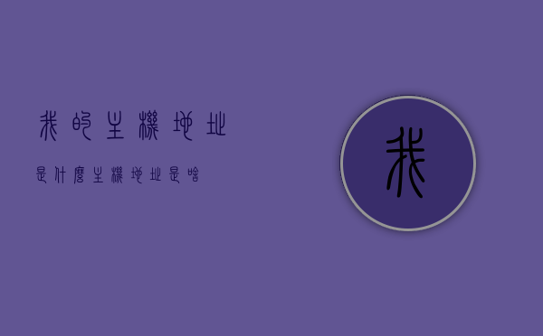 我的主机地址是什么（主机地址是啥），关于主机地址的查询，如何得知我的主机地址？，关于主机地址的查询与识别，如何得知我的主机地址？，关于主机地址的查询与识别，如何得知你的主机地址？