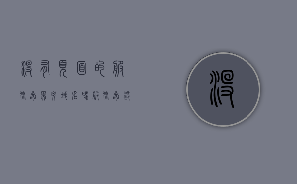 没有页面的服务器需要域名吗（服务器没域名能访问吗），服务器无需域名访问解析，没有域名也能访问服务器吗？，没有域名能否访问服务器，解析服务器域名需求的真相