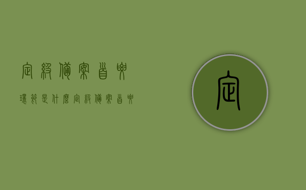 定级备案首要环节是什么（定级备案首要环节是什么内容），定级备案的首要环节详解，内容、流程与要点解析，定级备案的首要环节详解，内容、流程与要点全面解析，定级备案首要环节详解，内容、流程与要点全面解析 第1张