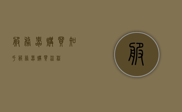 服务器购买知乎（服务器购买流程），服务器购买指南，知乎上的购买流程解析