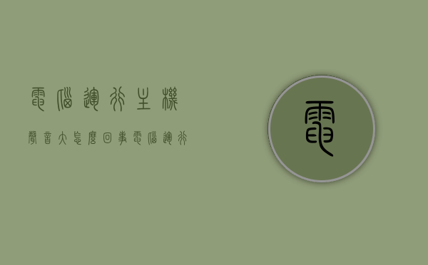 电脑运行主机声音大怎么回事（电脑运行主机声音大怎么回事啊），电脑主机运行声音过大原因解析，电脑主机运行声音过大原因解析与解决方案探讨，电脑主机运行声音过大原因解析及解决方案探讨，从噪音源头到解决方案的全面探讨