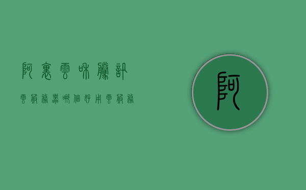阿里云和腾讯云服务器哪个好用（阿里云和腾讯云服务器哪个好用一点），阿里云与腾讯云服务器性能对比，究竟哪个更优秀？，阿里云与腾讯云服务器性能对比，究竟哪家更优秀？全面解析阿里云和腾讯云服务器的优劣与选择建议。，阿里云与腾讯云服务器性能对比，深度解析优劣与选择建议，阿里云与腾讯云服务器性能对比，深度解析优劣与选择建议标题建议，阿里云与腾讯云服务器性能对比，究竟哪家更优秀？选择指南与全面解析。